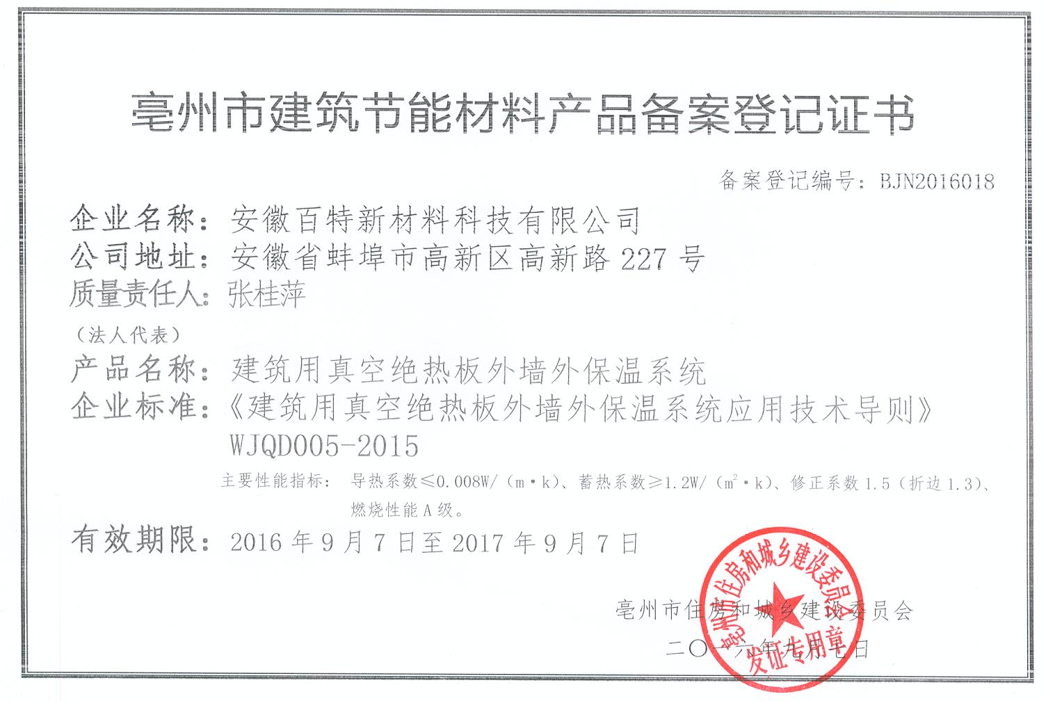 亳州市真空板保溫板備案證