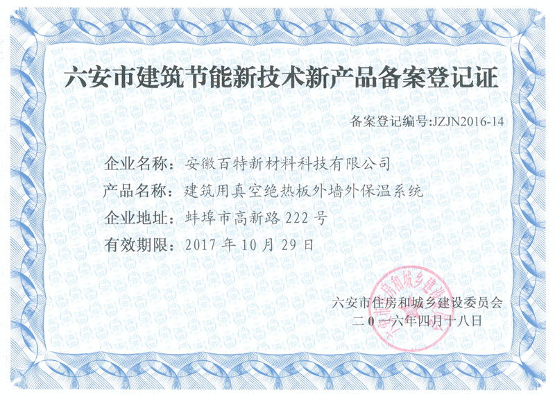 六安市真空保溫板備案證