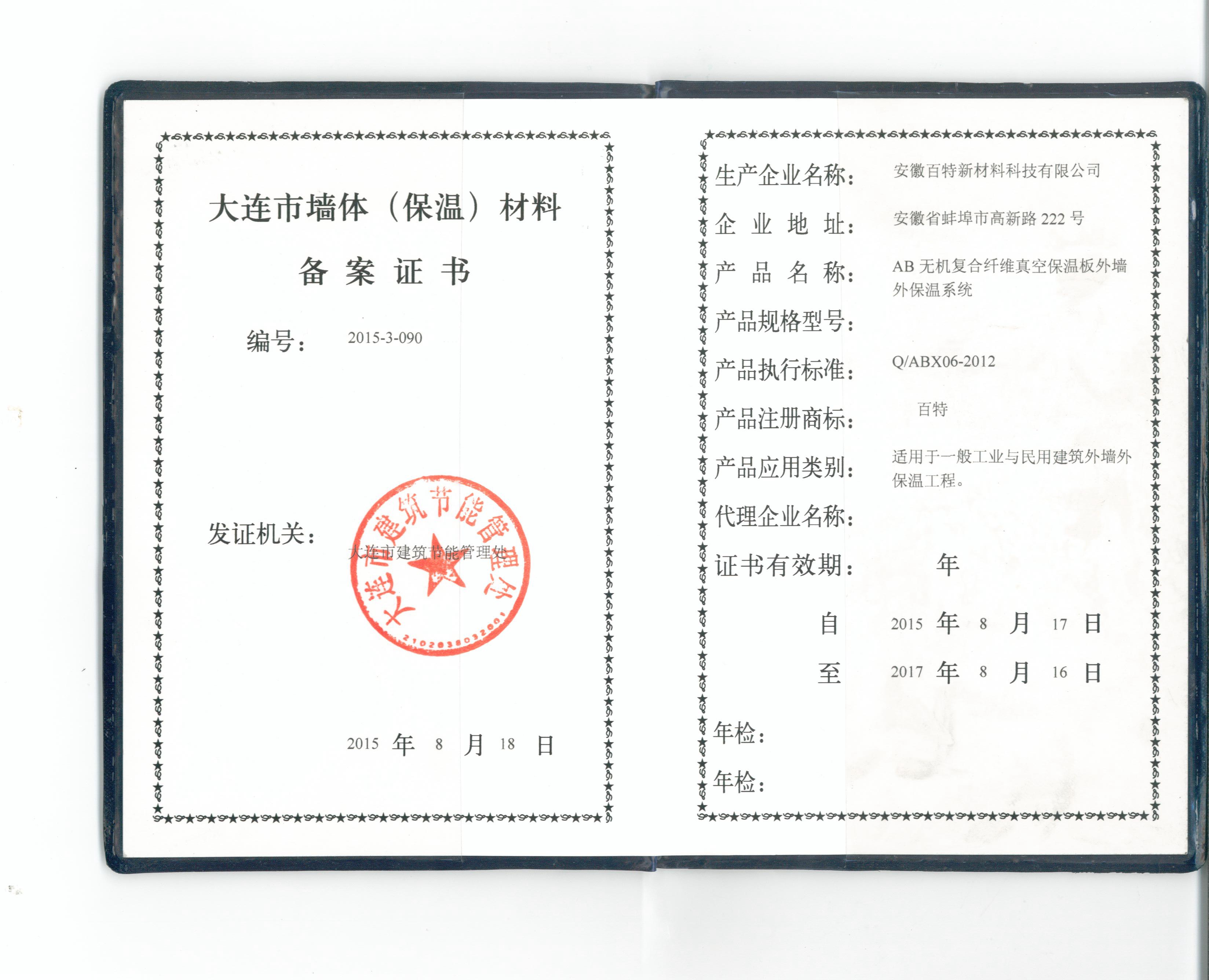 大連市真空保溫板備案證