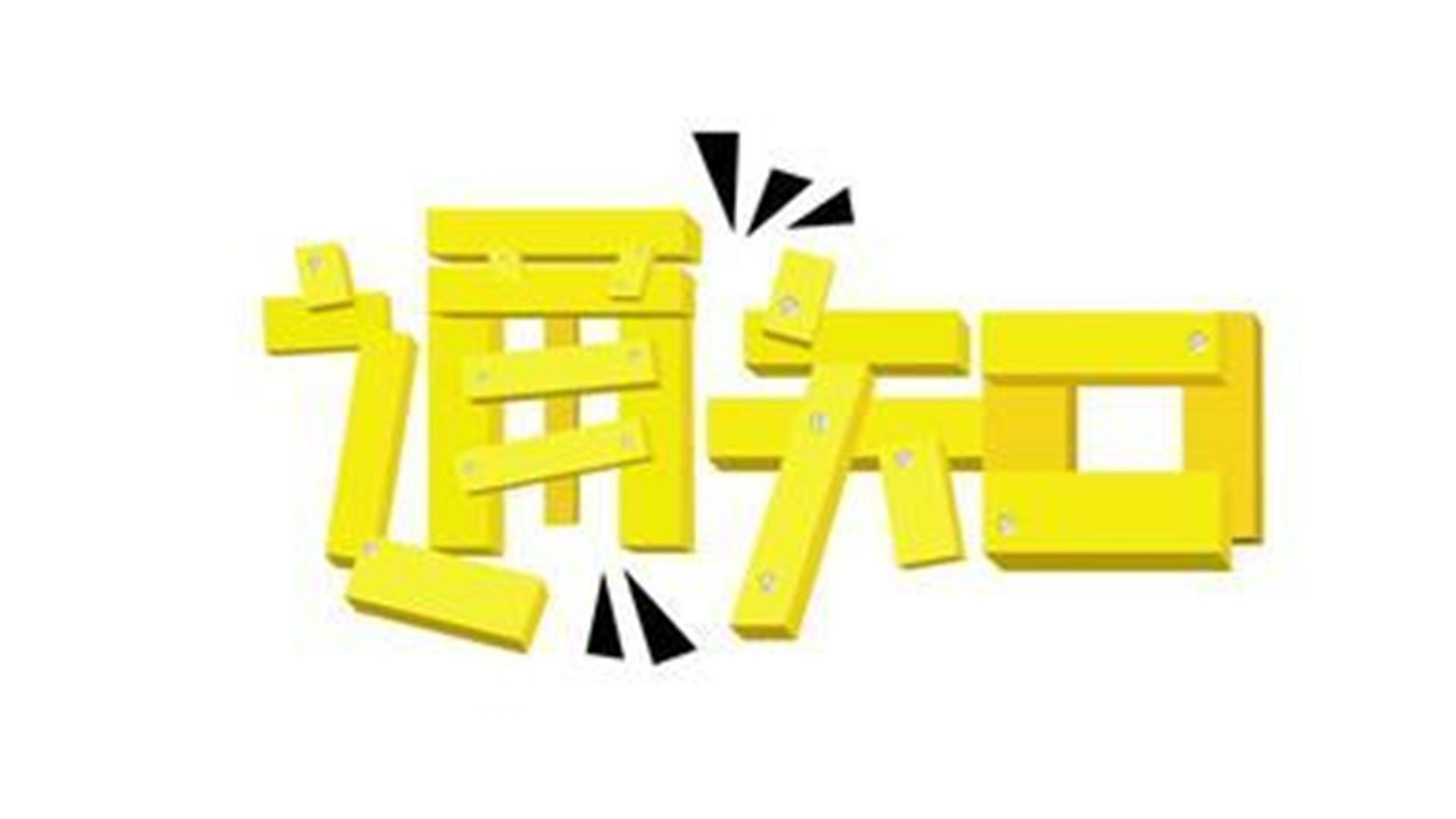 通知：江蘇省關(guān)于新建建筑中加快推廣應(yīng)用預(yù)制內(nèi)外墻板等