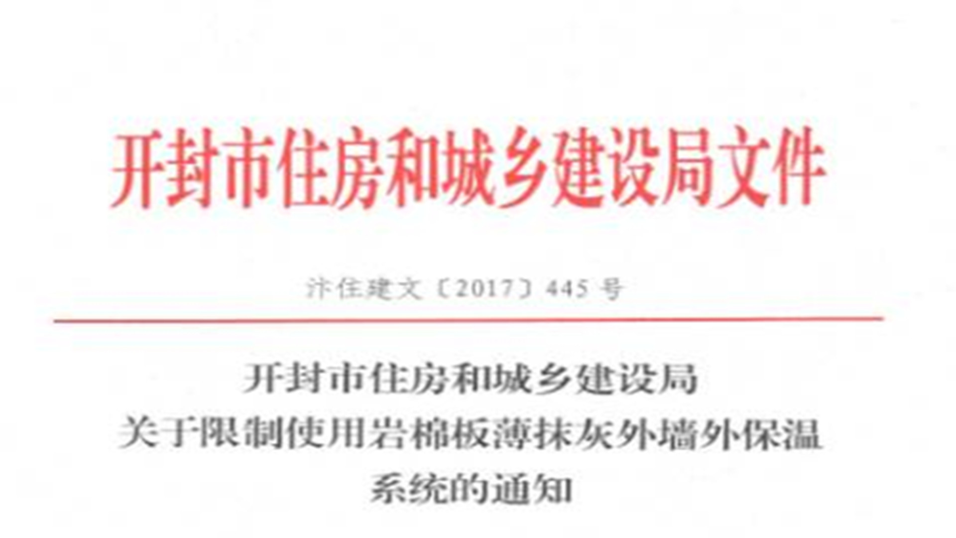 開封市明文限制使用巖棉板薄抹灰外墻外保溫系統(tǒng)的通知！