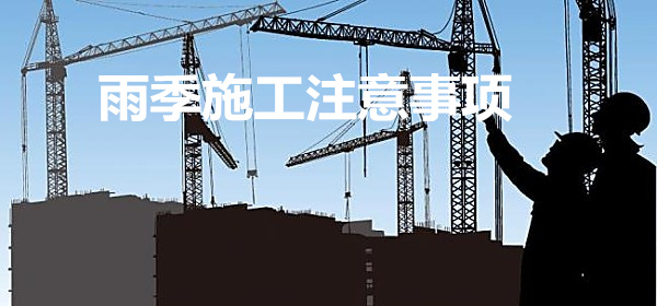 AB真空絕熱板雨季施工注意事項(xiàng)