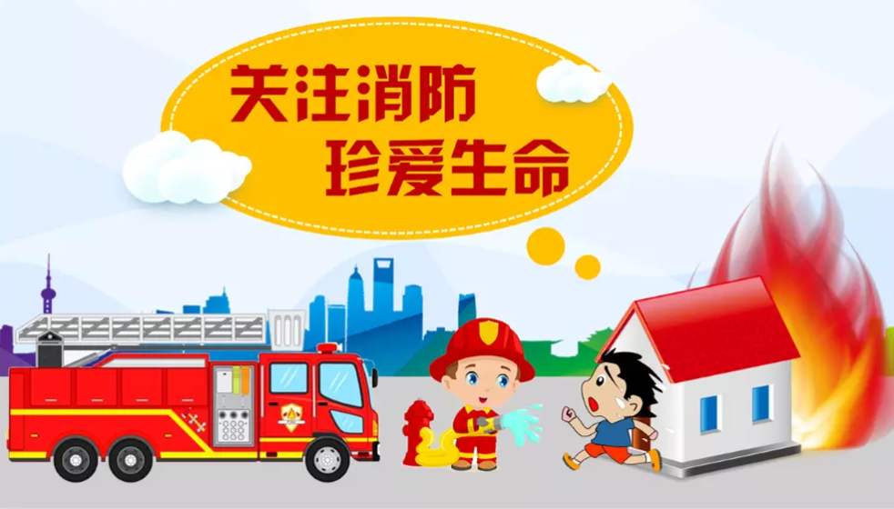 關(guān)注消防安全，離“火”遠(yuǎn)一點