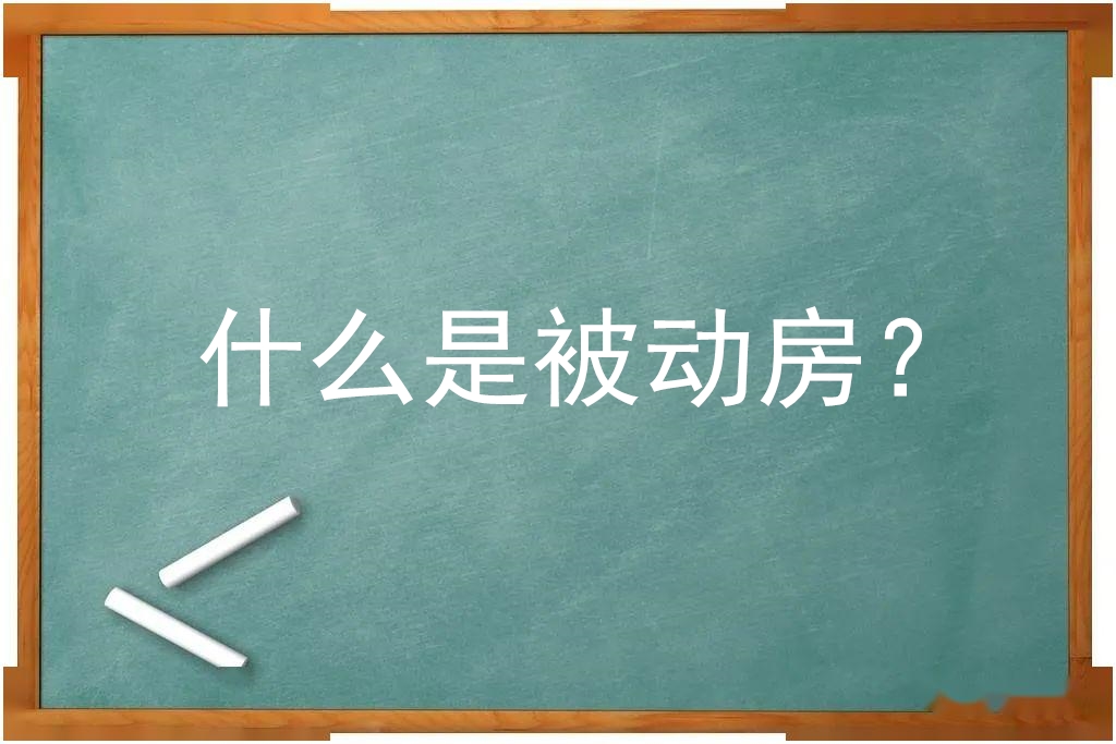 什么是被動房？