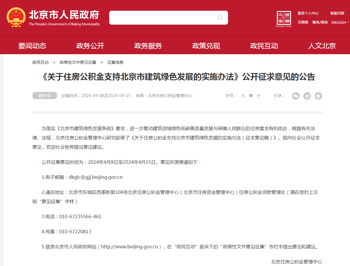 北京擬對購買綠色建筑、超低能耗建筑等給予更多住房公積金貸款支持